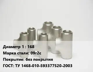 Тройник стальной трубный 168 Сталь: 09г2с без покрытия ГОСТ: ТУ 1468-010-593377520-2003
